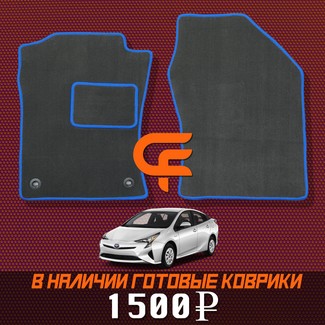 Коврики на Toyota Prius (50) 2015 - 2023 в Новороссийске