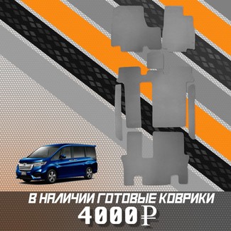 EVA коврики на Honda StepWGN V 2015 - 2021 в Новороссийске