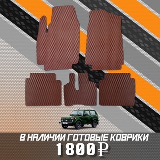 Коврики на Lada (ВАЗ) 2121 Legend с ворсовым полом 2022 - 2025 в Новороссийске
