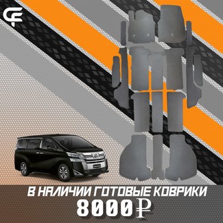 Коврики на Toyota Vellfire (H30) 2015 - 2023 в Новороссийске